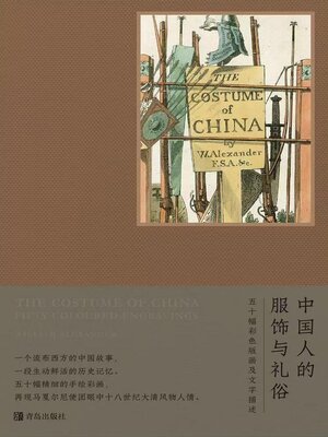 cover image of 中国人的服饰与礼俗